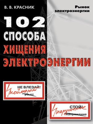 cover image of 102 способа хищения электроэнергии